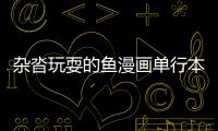 雜沓玩耍的魚漫畫單行本簡評 雜沓玩耍的魚漫畫劇情概要
