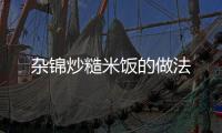 雜錦炒糙米飯的做法