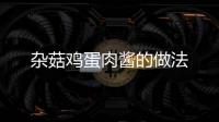 雜菇雞蛋肉醬的做法