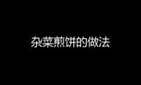 雜菜煎餅的做法