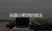 雜蔬小煎餅的做法