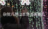 雜賀八尋山本芽漫畫第幾話（雜賀八尋）