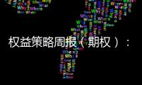 權益策略周報（期權）：波動率拐點與市場拐點的確認