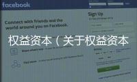 權益資本（關于權益資本的基本情況說明介紹）