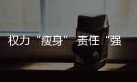 權力“瘦身” 責任“強身” 武漢厚植清廉沃土彰顯教育公平
