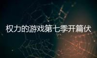 權力的游戲第七季開篇伏筆 第二集風暴降生瓊恩面臨起義
