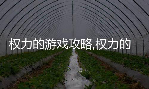 權力的游戲攻略,權力的游戲手游兵力儲備攻略詳解