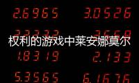 權(quán)利的游戲中萊安娜莫爾蒙是誰演的（結(jié)局如何貝拉拉姆斯個(gè)人資料）