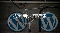 權(quán)利者之戀特集