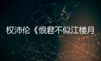 權(quán)沛?zhèn)悺逗蘧凰平瓨窃隆窡岵?  戲曲名伶玉堂春粉墨登場
