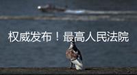 權威發布！最高人民法院發布第28批指導性案例！多個涉及市場監管領域！