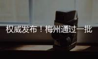 權威發布！梅州通過一批人事任免