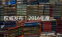 權威發布！2016年度電子信息產業標準化十大事件揭曉