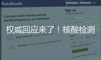 權威回應來了！核酸檢測采樣棉簽不會對身體造成傷害