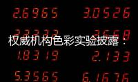 權威機構色彩實驗披露：“量子點電視”徒有虛名