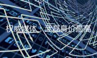 權(quán)威媒體：武磊身價最高3000萬歐半年多暴漲兩倍