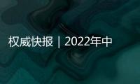 權威快報｜2022年中國GDP達1210207億元 同比增長3%