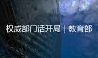 權(quán)威部門話開局｜教育部全力組織開展高校畢業(yè)生就業(yè)創(chuàng)業(yè)促進(jìn)行動