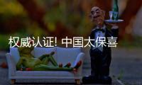 權威認證! 中國太保喜獲國家數據管理能力成熟度評估（DCMM）5級