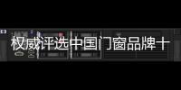 權威評選中國門窗品牌十強 常度門窗實力登榜