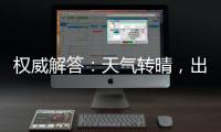 權(quán)威解答：天氣轉(zhuǎn)晴，出門(mén)曬太陽(yáng)能否殺死新型冠狀病毒？