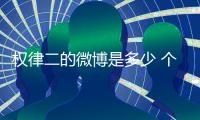權律二的微博是多少 個人資料介紹