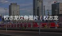 權志龍紋身圖片（權志龍洗紋身）