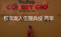 權(quán)志龍入伍服兵役 兩年軍營生活開始