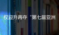 權迎升再奪“第七屆亞洲青年動漫大賽”漫畫大獎?。ńM圖）