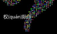 權(quán)際(jì)背后真相是什么?