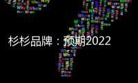 杉杉品牌：預(yù)期2022年綜合溢利凈額不低于1500萬元