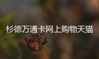 杉德萬通卡網上購物天貓可以用嗎（杉德萬通卡網上購物）