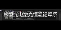 松盛光電激光恒溫錫焊系統應用特點