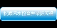 松原污水檢查井榮陽天盛質優價廉