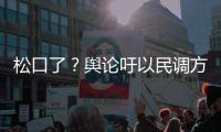 松口了？輿論吁以民調方式“藍白合” 柯文哲：什么事都有可能