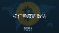 松仁魚糜的做法