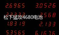松下猛攻4680電池 或成特斯拉解鎖“2.5萬美元電車”的關鍵