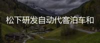 松下研發(fā)自動代客泊車和增強(qiáng)現(xiàn)實(shí)顯示系統(tǒng)