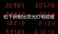松下研制出熒光燈電較玻璃無(wú)鉛生產(chǎn)新技術(shù),行業(yè)資訊
