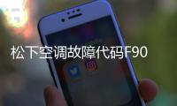 松下空調故障代碼F90（松下空調故障代碼）