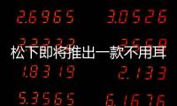 松下即將推出一款不用耳朵聽音樂的耳機【圖】【數碼&手機】風尚中國網