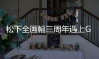 松下全畫幅三周年遇上GOV【數碼&手機】風尚中國網