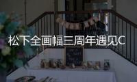 松下全畫幅三周年遇見CMG【數(shù)碼&手機(jī)】風(fēng)尚中國網(wǎng)