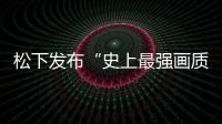 松下發布“史上最強畫質4K電視”DX950
