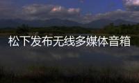 松下發布無線多媒體音箱 支持Allplay智能媒體平臺