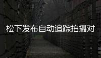 松下發布自動追蹤拍攝對象的遙控攝像頭