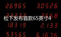 松下發(fā)布首款65英寸4K OLED電視 色彩表現(xiàn)堪稱完美