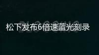 松下發(fā)布6倍速藍光刻錄光盤