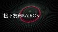 松下發布KAIROS 1.4.0版本