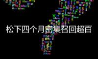 松下四個月密集召回超百萬臺產(chǎn)品 前后說法不一被指推卸責(zé)任
